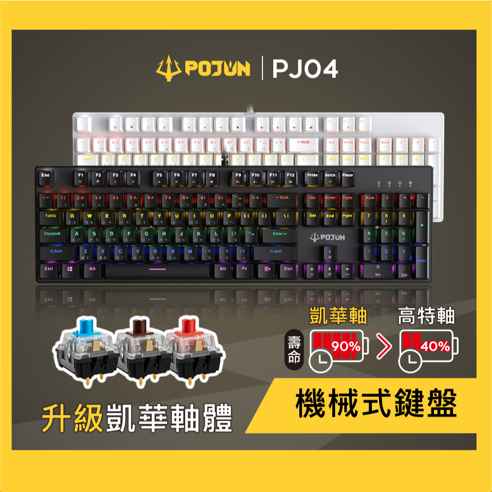 【POJUN PJ04】機械鍵盤 電競鍵盤 機械式鍵盤 青軸鍵盤 茶軸鍵盤 鍵盤 青軸 茶軸 紅軸 紅軸鍵盤 電腦鍵盤