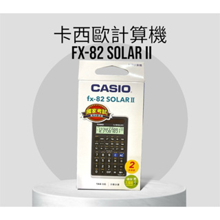 卡西歐計算機 全新未拆 全新 fx-82 SOLARII,太陽能,fx-82SOLAR II,國考專用機,公司貨