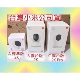 正版 衝評價 台灣小米公司貨 小米 米家 智慧 攝影機 標準版 雲台版 2K Pro 原廠 寵物 監視器 攝像機
