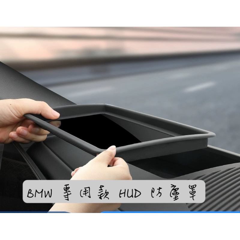 BMW 專車專用款 HUD 防塵罩 抬頭顯示防塵罩 I5 X3 IX3 X1 X2 AR玻璃層膜技術