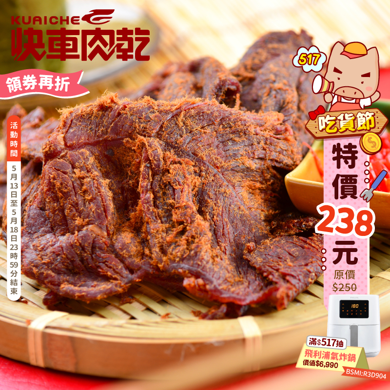 【快車肉乾】B2原味微辣牛肉乾-兩種口味 - 超值分享包
