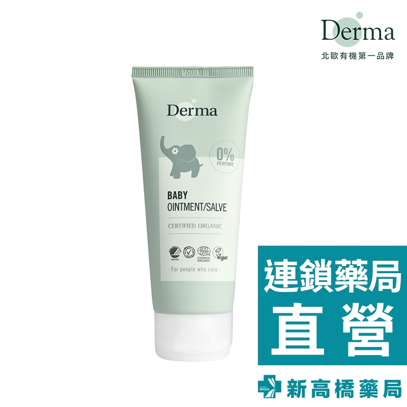 丹麥 Derma 寶寶有機舒敏萬用膏 100ml【新高橋藥局】效期：2026.04