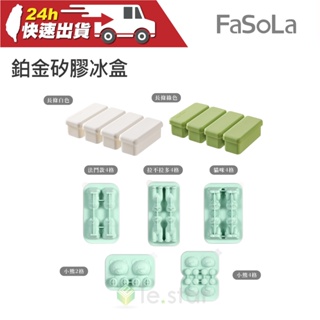 FaSoLa 食品用 鉑金 矽膠 卡通製 冰盒 條型製 冰格 公司貨 製冰盒 冰塊模具 矽膠冰格 冰格 冰盒 矽膠冰塊盒