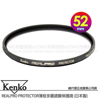 KENKO 肯高 52mm REALPRO PROTECTOR (公司貨) 薄框多層鍍膜保護鏡 高透光 防水抗油污
