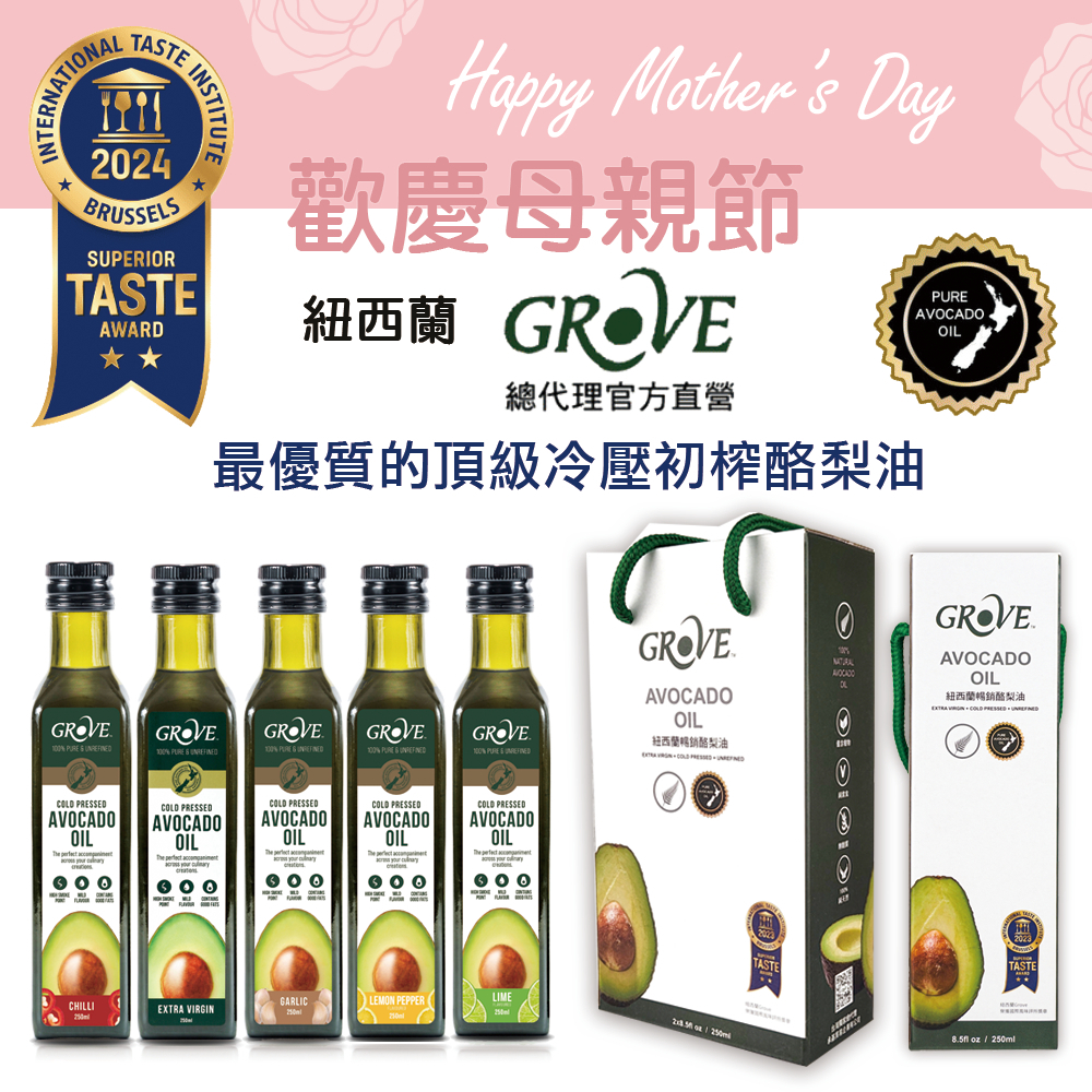 【母親節禮盒】Grove 克羅福 酪梨油 100%純天然頂級冷壓初榨酪梨油250ml   (總代理公司貨)