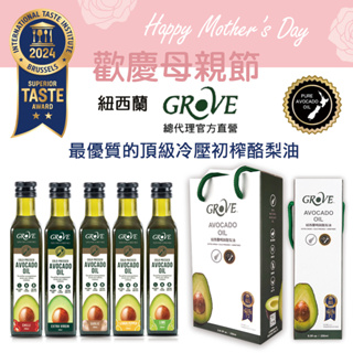 【母親節禮盒】Grove 克羅福 酪梨油 100%純天然頂級冷壓初榨酪梨油250ml (總代理公司貨)