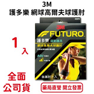 3M護多樂網球高爾夫球護肘1入/盒 吸濕排汗 超透氣 柔軟親膚 可調式 中度支撐 台灣公司貨