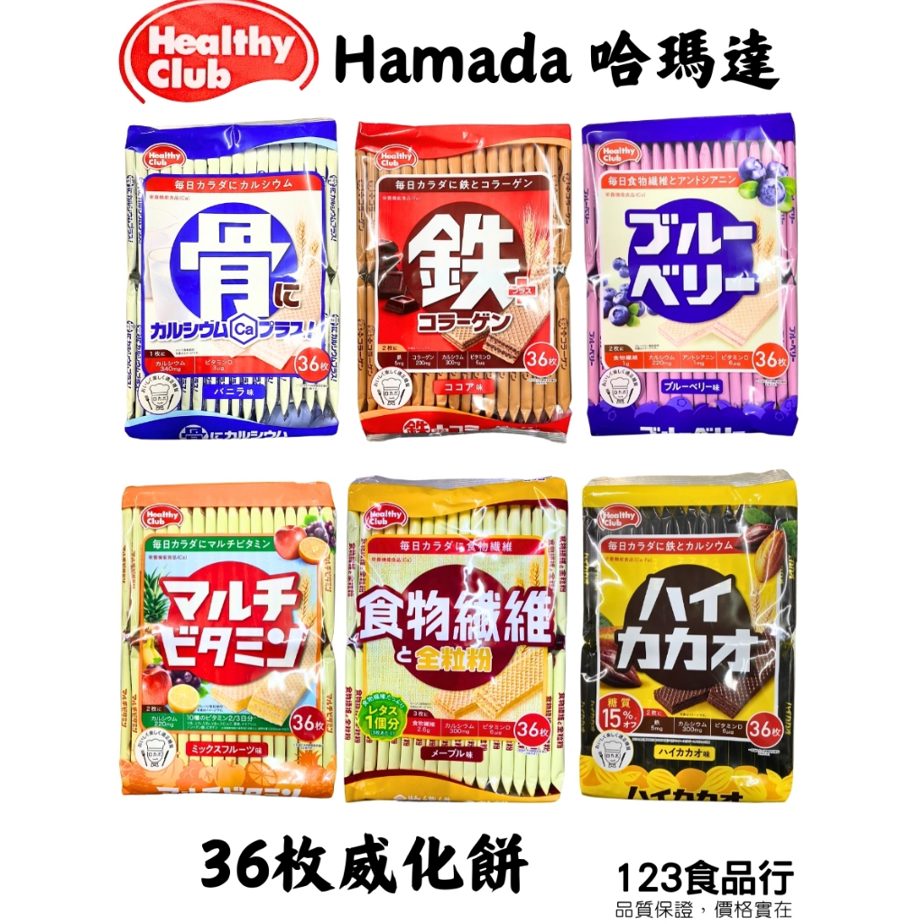 日本哈瑪達威化餅 骨(牛奶)、鐵(可可)、藍莓、 野菜、可可(苦可可)、水果 、楓糖 哈士餅乾 骨餅 現貨[123食品行