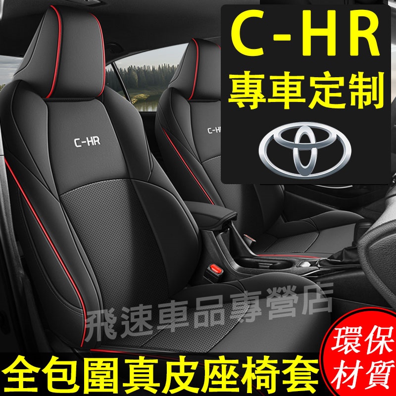 【C-HR】豐田Toyota 座椅套 C-HR 四季通用 全包圍座套 真皮打孔座椅套 CHR 原車數據 車座套 汽車座套