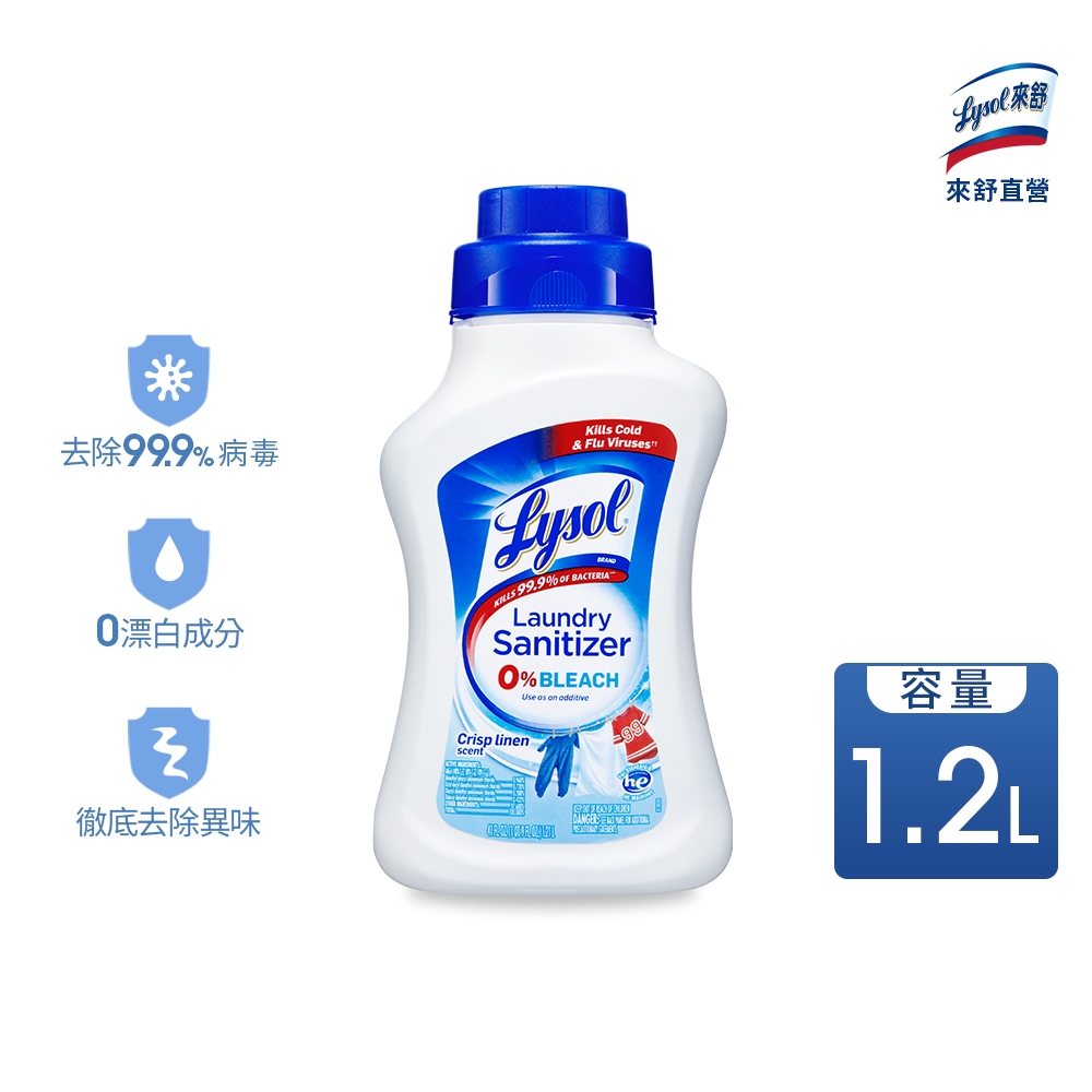 Lysol來舒衣物抗菌液(清爽亞麻) 1.2L 消毒 漂白水 嬰兒衣物 兒童衣服 流感 病毒 除菌去味 除螨