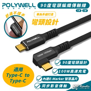 POLYWELL 100W Type C 充電線 傳輸線 快充線 iPhone 15 16 Plus Pro Max