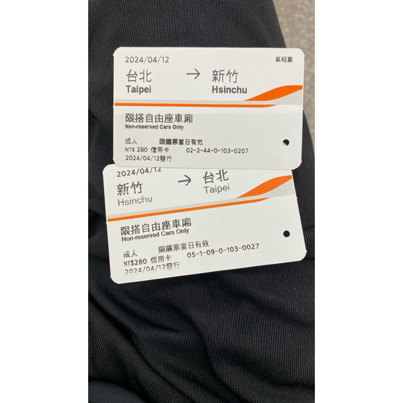 台北新竹，新竹台北。自由座高鐵紀念票根2024-04-12（一張50元快速出貨可郵寄或蝦皮）