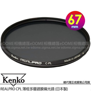 KENKO 肯高 67mm REALPRO CPL (公司貨) 薄框多層鍍膜偏光鏡 防水抗油污 日本製