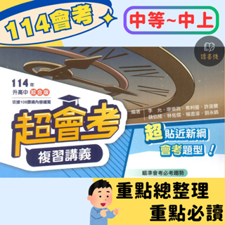 最新【114會考】南一國中『超會考』複習講義 國文、英語、數學、生物、理化、地科、歷史、地理、公民 (全冊) ● 讀書棧國中參考書網路書城