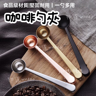 【臺灣公司貨】不鏽鋼咖啡勺夾 咖啡量勺 咖啡豆 多用途咖啡勺 食品夾 包裝密封夾 茶勺 咖啡豆奶粉封口 咖啡器具 量勺