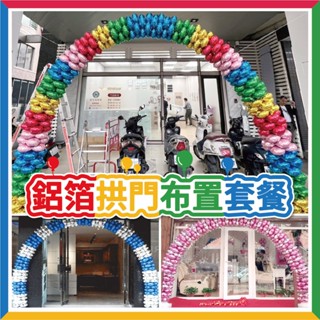 🎈氣球快易送🎈 DIY小四輪鋁箔氣球拱門套餐(免運) 四輪拱門 氣球拱門 開幕氣球 開幕拱門 拱門套餐 拱門【臺灣現貨】
