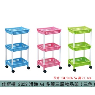 【小西瓜百貨】快速出貨-臺灣製造 佳斯捷 2322 滑輪A4多麗三層物品架 滑輪收納層架 媽媽推車 置物架 收納架
