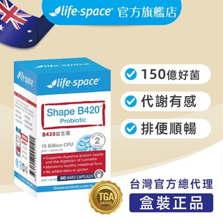 【澳洲LIFE-SPACE 益倍適】【60粒】【原廠公司貨】B420益生菌 150億