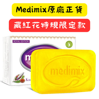 MEDIMIX 印度寶石皇室藥草浴 印度皂 美肌皂 原廠正貨 藏紅花尊貴美容皂 100g💖 藏紅花特規限定款