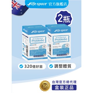 【澳洲LIFE-SPACE 益倍適】【原廠公司貨】【60粒】廣普益生菌套組