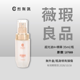 【皙斯凱】超光波A+精華 35ml/瓶(溫柔的0.1%A醇/薇瑕良品/無外盒/瓶身稍有損傷/完美主義者慎選/白皙迎夏季)