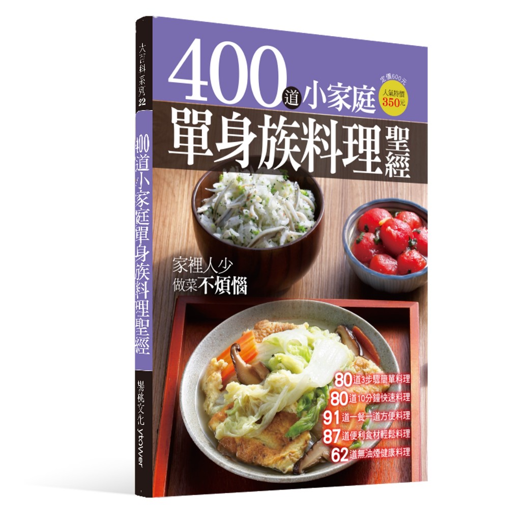 【楊桃文化】400道小家庭單身族料理聖經【楊桃美食網】