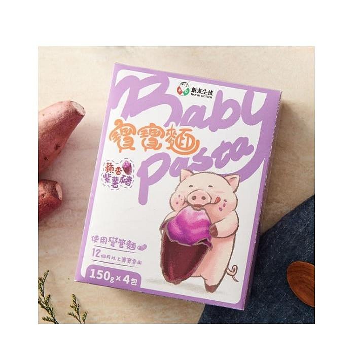飯友生技蘋香紫薯豬寶寶麵 (150g) 2包/盒(4710382086139) 225元