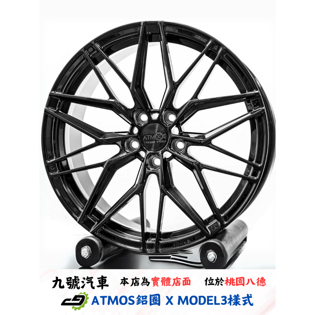 【九號汽車】ATMOS鋁圈 鍛造款 X MODEL3 19X8.5J ET42或ET35 5/114.3 各一組 拉絲黑