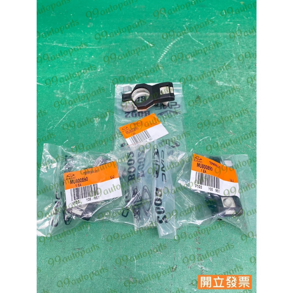 【汽車零件專家】三菱 虱目魚 SAVRIN 2.0 2.4 正極 MU800890 電瓶頭 電瓶樁頭 中華原廠