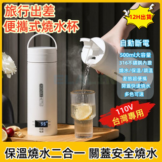 8H出貨🔥便攜式電熱水杯 110V電壓 辦公室旅行電加熱水杯 沖奶便攜燒水杯 宿舍小型燒水壺 保溫燒水壺加熱杯 四擋溫控