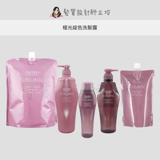 立坽『洗髮精』法徠麗公司貨 SHISEIDO資生堂 芯之麗 極光綻色洗髮露 HH04