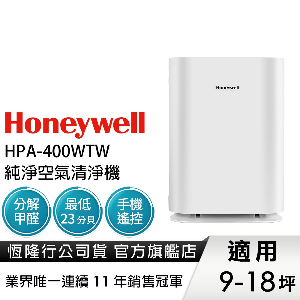 美國Honeywell 純淨空氣清淨機HPA-400WTW(適用9-18坪｜小純) 除甲醛 孕婦 新生兒 嬰幼兒 必備