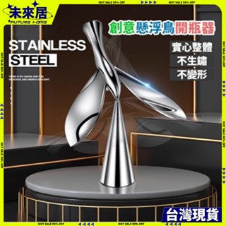 【臺灣現貨】創意 開瓶器 平衡鳥 飛鳥開瓶器 不倒翁平衡鳥 金屬開酒器 飛鳥懸浮瓶起子 平衡鷹