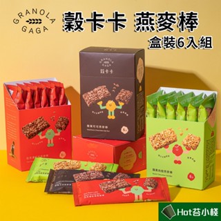 【HOT苔】【盒裝】穀卡卡燕麥棒｜日月潭紅茶/榛果可可/蘋果肉桂 (6支/盒)
