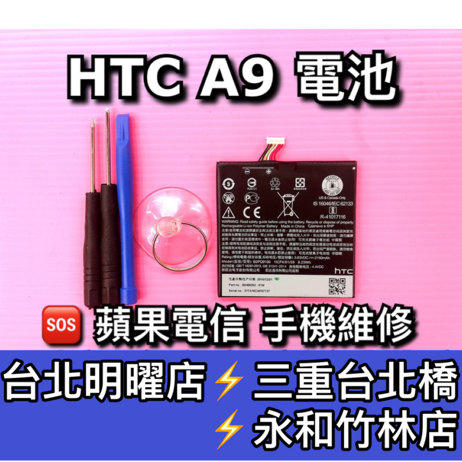 HTC A9 電池 A9S 電池維修 電池更換 A9 換電池