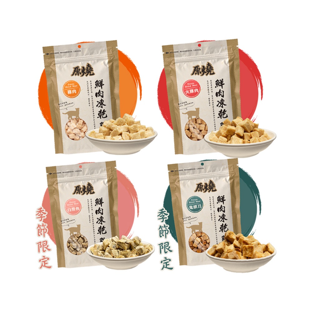 原燒貓用鮮肉凍乾 (30g/包) 新鮮食材製成 寵物凍乾 貓咪凍乾 貓咪凍乾零食 貓咪零食 凍乾貓 原廠直送 鮮肉凍乾