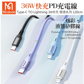 Mcdodo 麥多多 PD/Lightning/Type-C/iPhone充電線傳輸線快充線 液態矽膠 極速 120cm