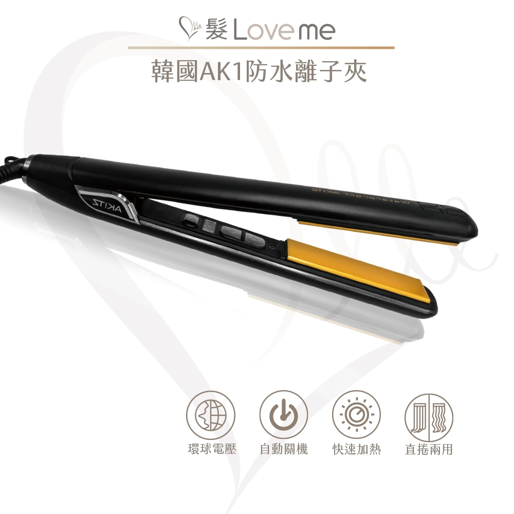 【髮LoveMe】韓國 AKITZ AK1 防水離子夾 10倍蝦幣 頂規 加購版 直卷 可燙 低溫護髮 公司貨 正品