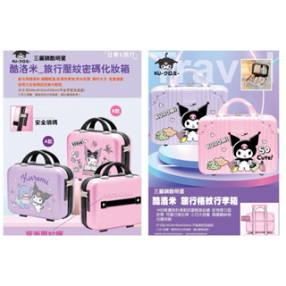 三麗鷗 Hello Kitty 雙子星 酷洛米 庫洛米 旅行格紋行李箱 背帶旅行箱 手提箱 化妝箱 行李箱 旅行箱