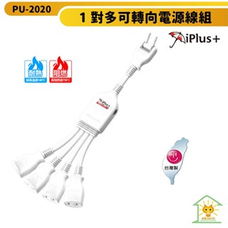 保護傘延長線 2P 一對多可轉向電源分接線-PU-2020-2頭/3頭/4頭-臺灣製