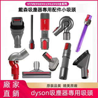 戴森吸塵器吸頭 dyson V7 V8 V10 V11 V12 床褥 隙縫 毛刷 軟毛 狹縫 吸頭 二合一吸頭 伸縮軟管