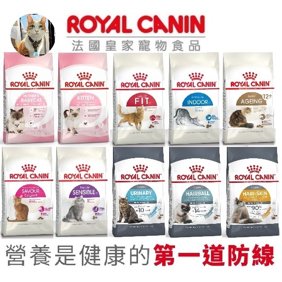 🐶阿金🐱法國皇家ROYAL 皇家貓飼料 幼貓/成貓/老貓/F32/BC34/K36/UC33/IH34/IN27 貓乾糧