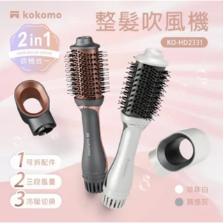 kokomo 輕巧可拆整髮吹風機/整髮梳/捲髮器/造型器(KO-HD2331)