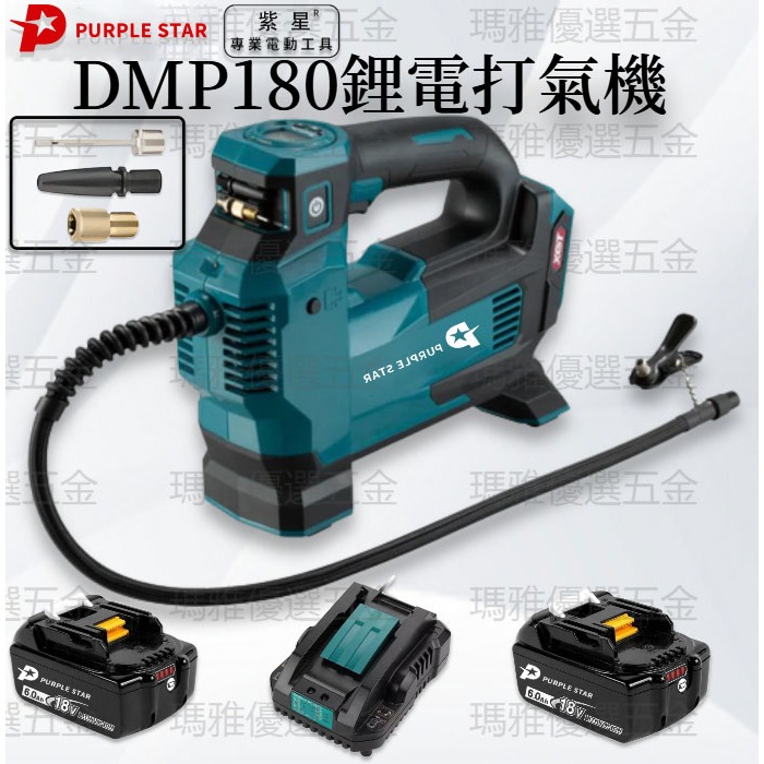 18v DMP180鋰電充氣機 電動打氣筒 充電式打氣泵 無線打氣機 車用充氣機 電動打氣機 大功率 汽車打氣機 紫星