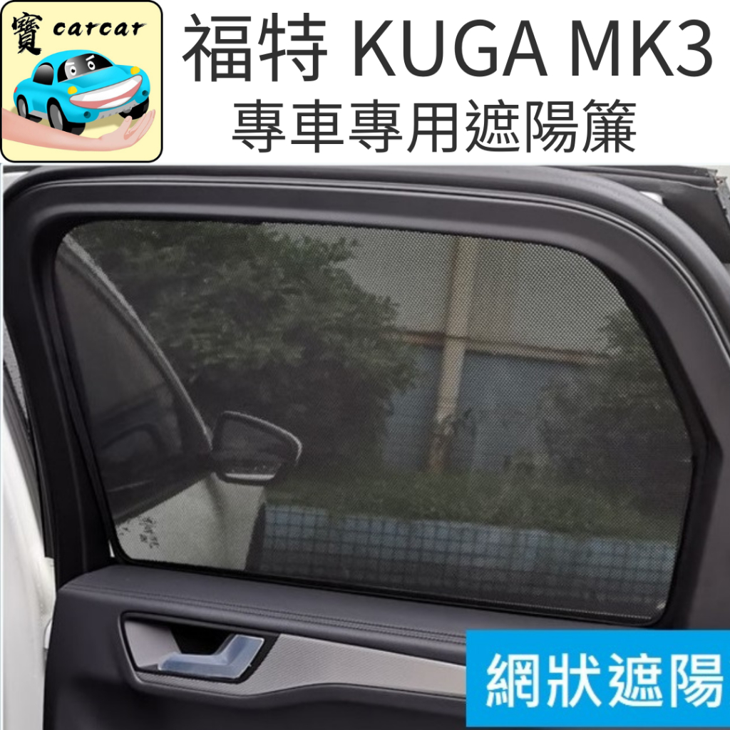 福特 KUGA MK3 專車專用遮陽網 後座遮陽簾 網狀遮陽簾 遮陽簾 防曬簾 隔熱簾 隱私簾 FORD KUGA