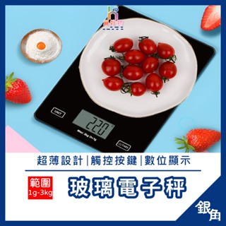 玻璃電子秤 電子秤 3Kg 料理秤 烘焙秤 精密電子秤 廚房秤 電子磅秤 磅秤 廚房電子秤 咖啡電子秤 料理秤