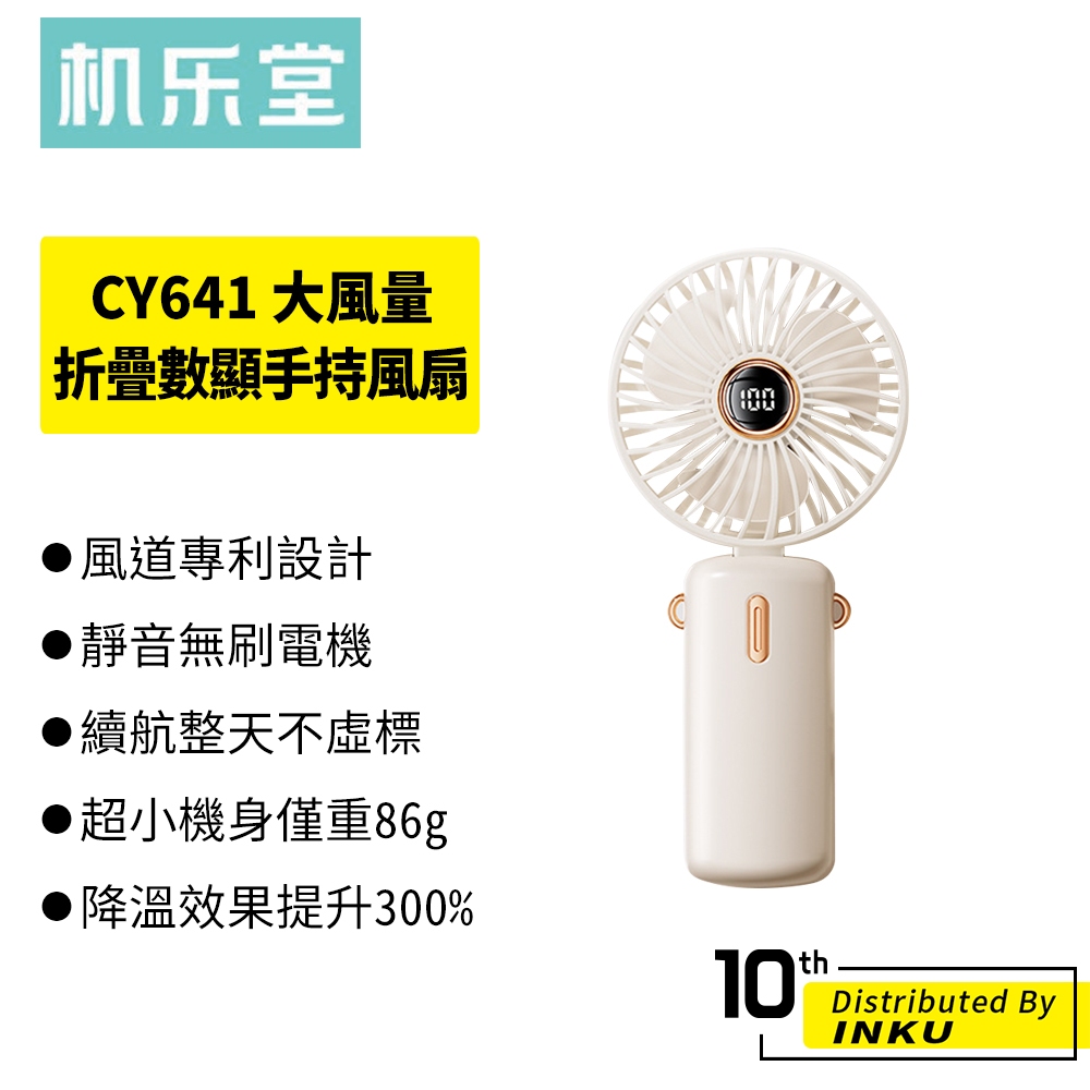 機樂堂 CY641 大風量折疊數顯手持風扇 小風扇 手機支架 掛脖 桌面 靜音 2400mAh Type-C充電