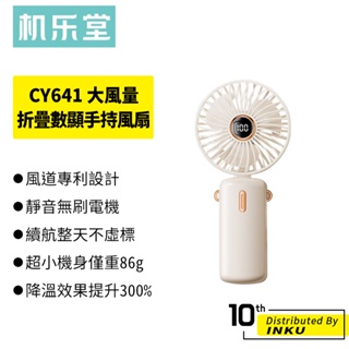 機樂堂 CY641 大風量折疊數顯手持風扇 小風扇 手機支架 掛脖 桌面 靜音 2400mAh Type-C充電