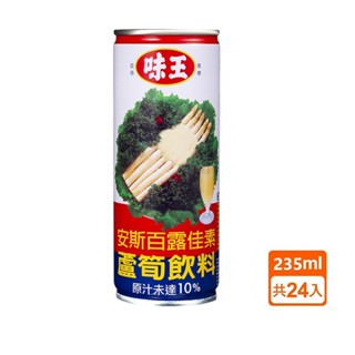 【蝦皮特選】味王 蘆筍飲料 235ml(24入/箱) 消暑解渴 清涼 降火氣