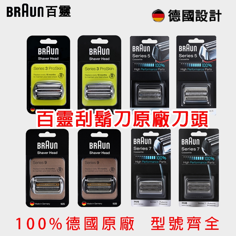 德國製造 百靈 BRAUN 電動刮鬍刀 替換刀頭 Series3 S3 32B 32S 原裝刀頭 刀網組 52B 52S